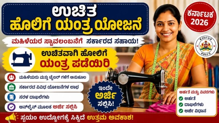 “Free Sewing Machine Scheme Karnataka 2026 – Online Apply, Eligibility & Documents”