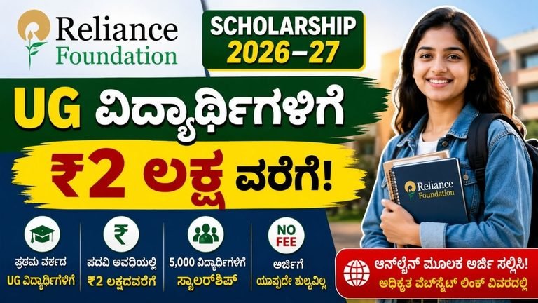 Reliance Foundation Scholarship